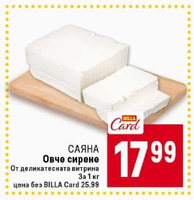 САЯНА Овче сирене