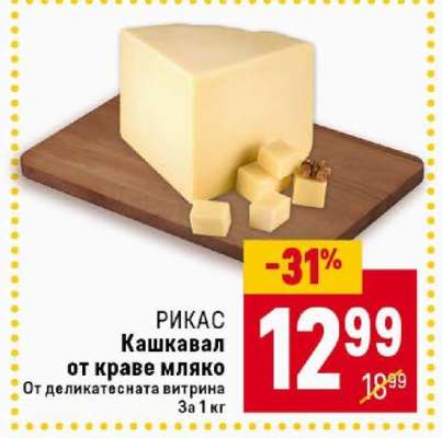 РИКАС Кашкавал от краве мляко