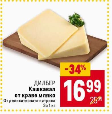 ДИЛБЕР Кашкавал от краве мляко