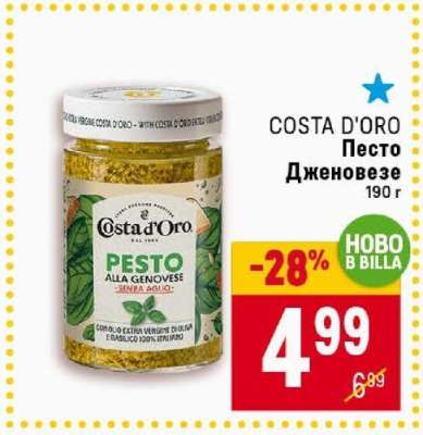 COSTA D'ORO Песто Дженовезе