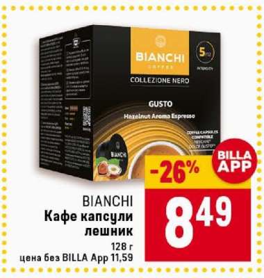BIANCHI Кафе капсули лешник