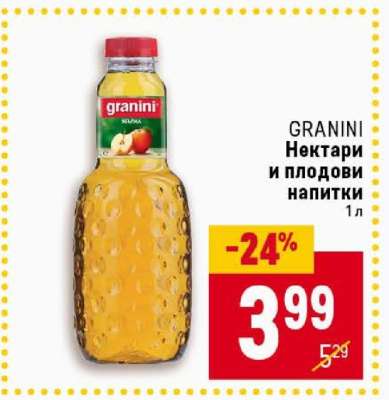GRANINI Нектари и плодови напитки