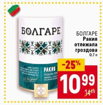 БОЛГАРЕ Ракия отлежала гроздова