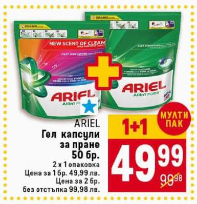 ARIEL Гел капсули за пране 50 бр.
