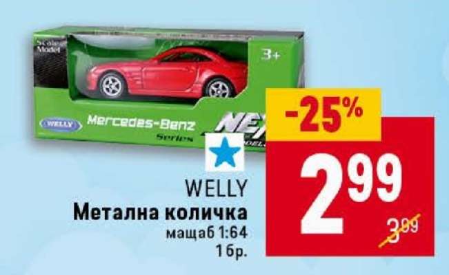 WELLY Метална количка