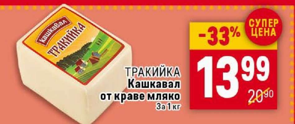 ТРАКИЙКА Кашкавал от краве мляко