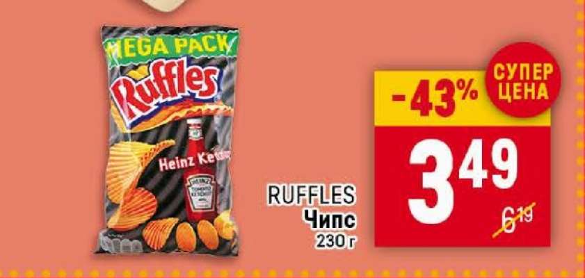 RUFFLES Чипс 230г