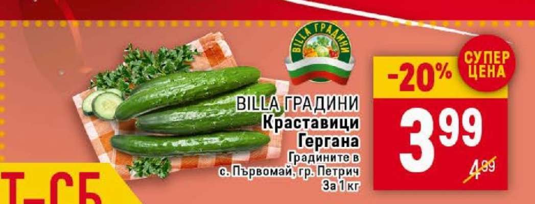 Краставици Гергана