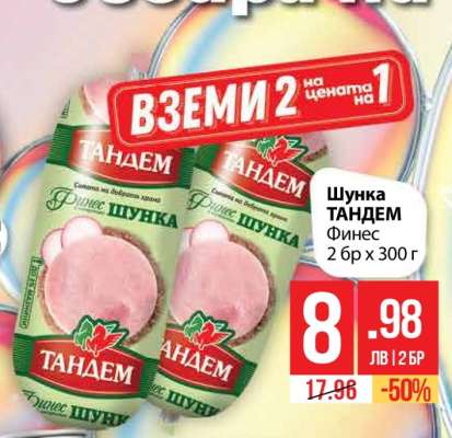 Шунка ТАНДЕМ Финес 2 бр x 300 г