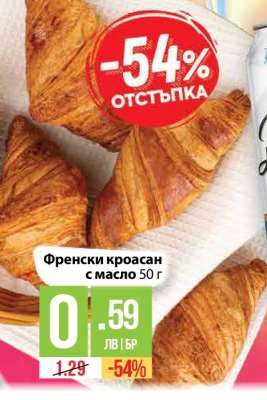 Френски кроасан с масло 50 г
