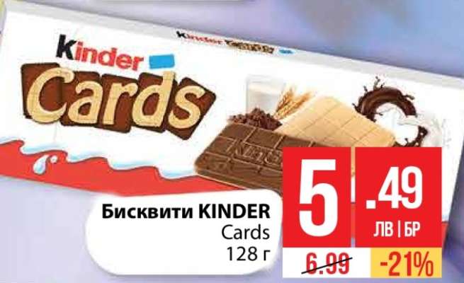 Бисквити KINDER Cards