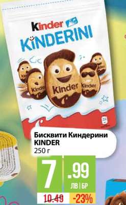 Бисквити Киндерини KINDER
