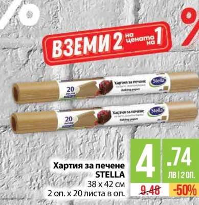 Хартия за печене STELLA