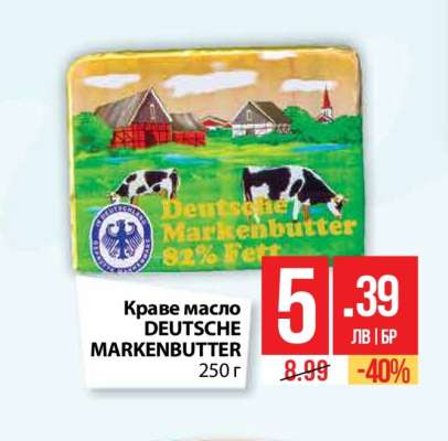 Краве масло DEUTSCHE MARKENBUTTER