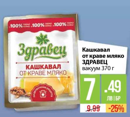 Кашкавал от краве мляко ЗДРАВЕЦ