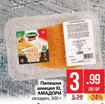 Пилешки шницел XL АМАДОРИ