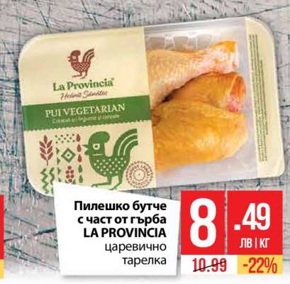 Пилешко бутче с част от гърба LA PROVINCIA царевично тарелка