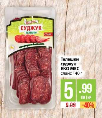 ТЕЛЕШКИ СУДЖУК ЕКО МЕС