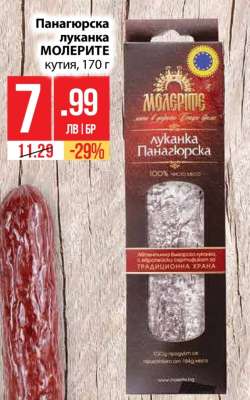 Панагюрска луканка МОЛЕРИТЕ