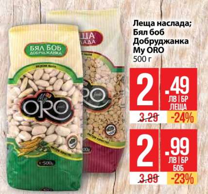 Леща наслада; Бял боб Добруджанка My ORO