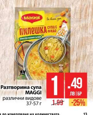 Разтворима супа MAGGI