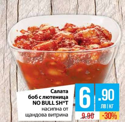 Салата боб с лютеница NO BULL SH*T