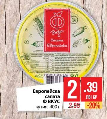 Европейска салата Ф ВКУС