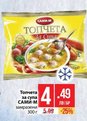 ТОПЧЕТА ЗА СУПА САМИ-М