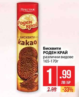 Бисквити Роден Край