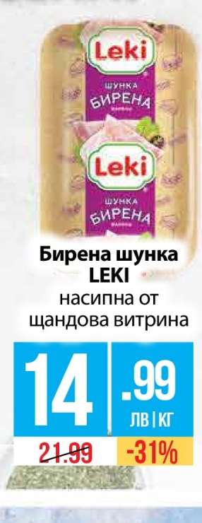 Бирена шунка Leki
