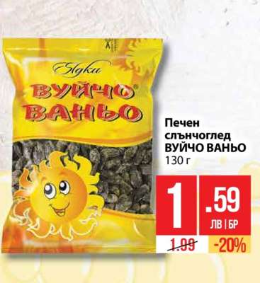 Печен слънчоглед ВУЙЧО ВАНЬО