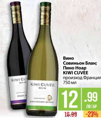 Вино Совиньон Блан; Пино Ноар KIWI CUVEE