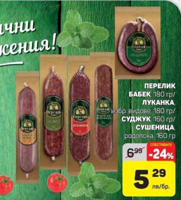 Перелик Бабек, Луканка, Суджук, Сушеница