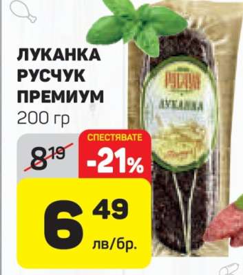 Луканка Русчук Премиум