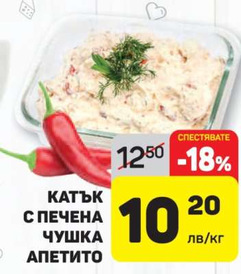 КАТЪК С ПЕЧЕНА ЧУШКА АПЕТИТО