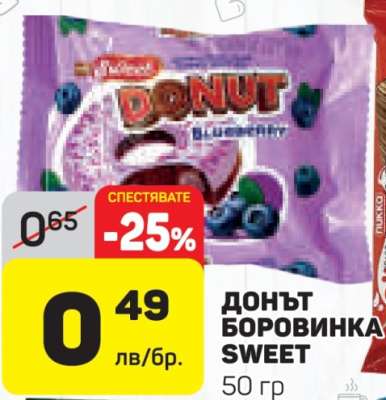 ДОНЪТ БОРОВИНКА SWEET