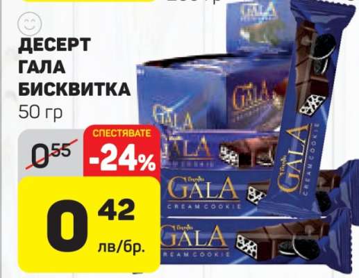 ДЕСЕРТ ГАЛА БИСКВИТКА