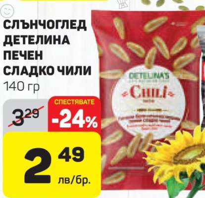 СЛЪНЧОГЛЕД ДЕТЕЛИНА ПЕЧЕН СЛАДКО ЧИЛИ