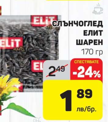 Слънчоглед Елит шарен