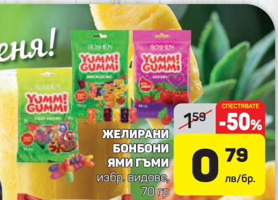 Желирани бонбони Ями Гъми