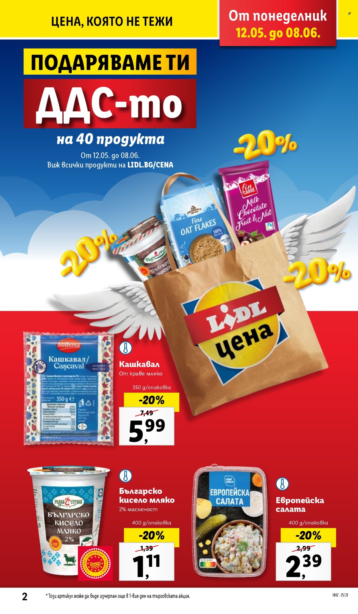 Брошура на Лидл - 02.06.2025 - 08.06.2025. Страница 2