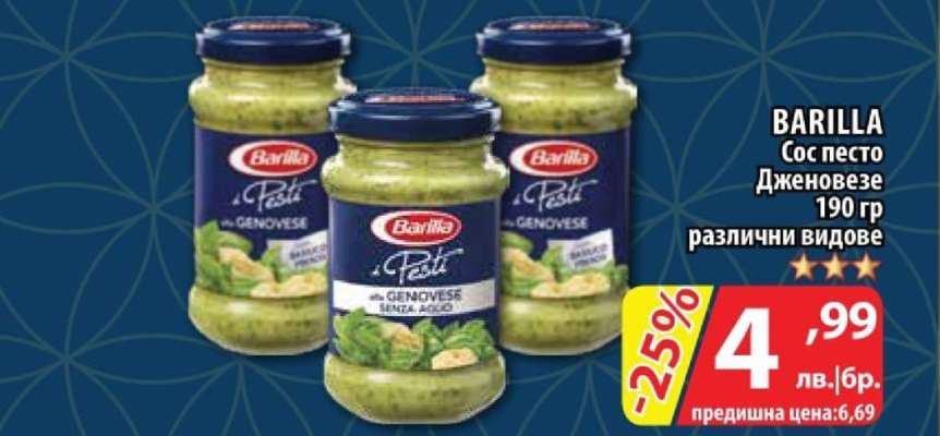 BARILLA Сос песто Дженовезе