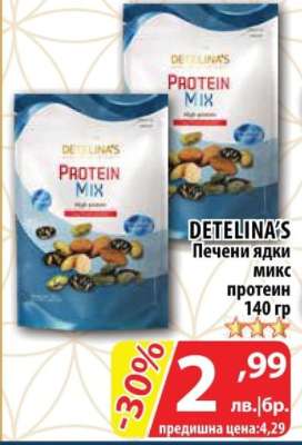 DETELINA'S Печени ядки микс протеин 140 гр