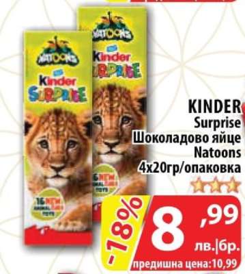 KINDER Surprise Шоколадово яйце Natoons