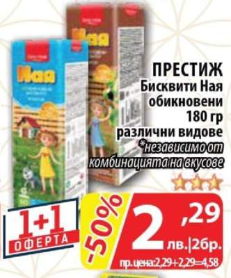 ПРЕСТИЖ Бисквити Наая
