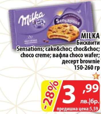 MILKA Бисквити