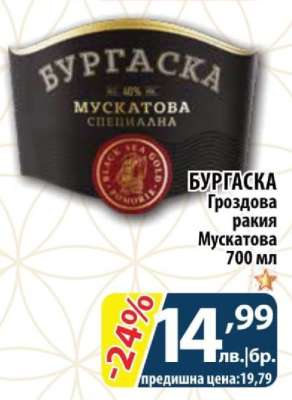 БУРГАСКА Гроздова ракия Мускатова 700 мл