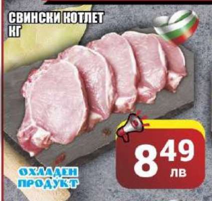 Свински котлет кг