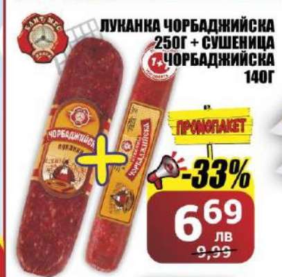 Луканка Чорбаджийска 250г + Сушеница Чорбаджийска 140г