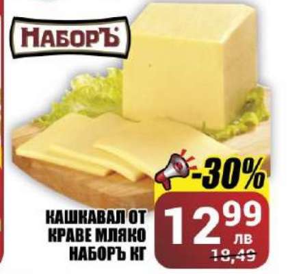 Кашкавал от краве мляко Наборъ кг
